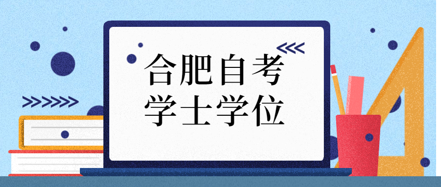 合肥自考学士学位