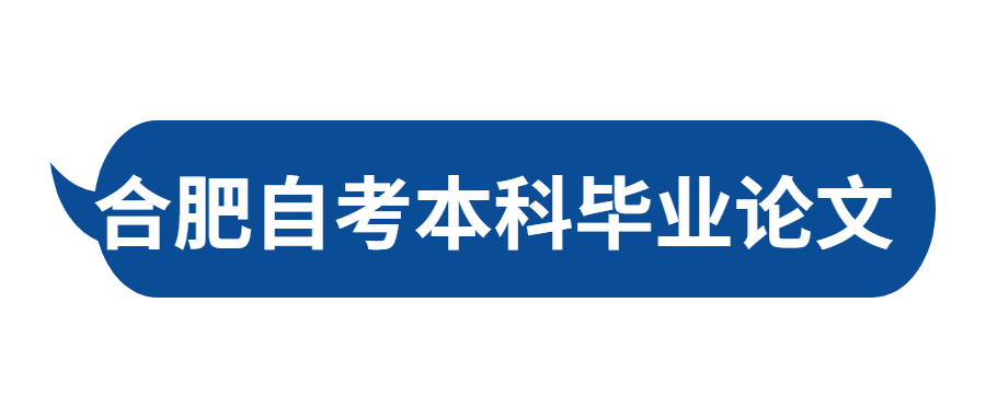 合肥自考本科毕业论文