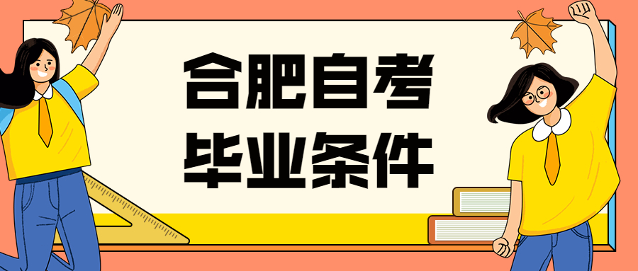 合肥自考毕业条件