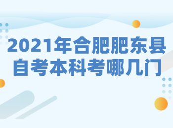 2021年合肥肥东县自考本科考哪几门?