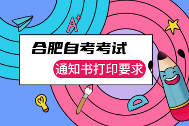 2021年合肥自考考试通知书打印要求