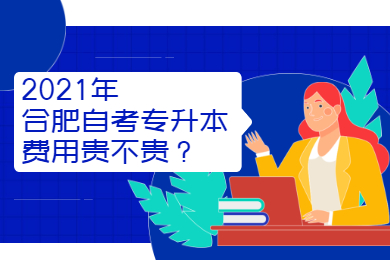 2021年合肥自考专升本费用贵不贵？