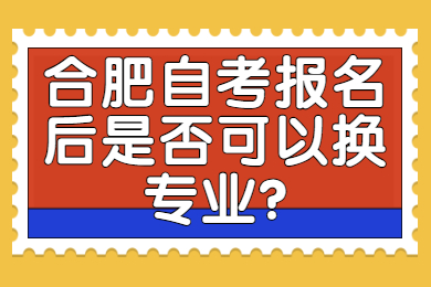 合肥自考报名