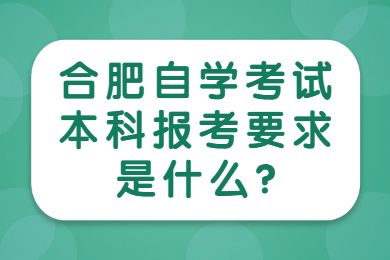 合肥自学考试