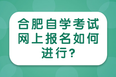 合肥自学考试