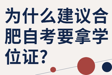 为什么建议合肥自考要拿学位证?