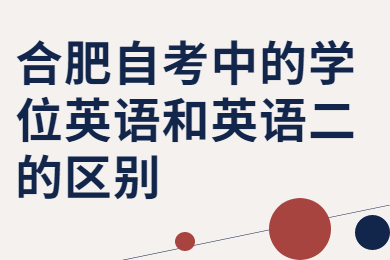 合肥自学考试中的学位英语和英语二的区别