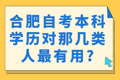 合肥自考本科