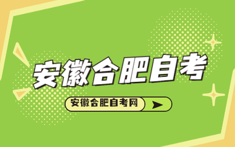 2021年10月安徽合肥蜀山区自考报名时间