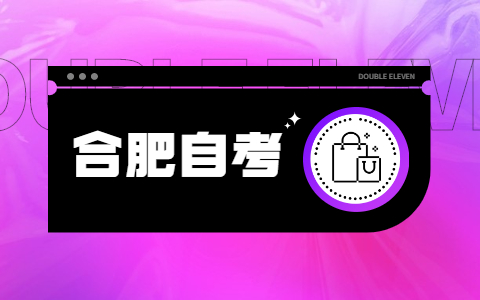 选择合肥自考本科专业应该考虑哪些因素？