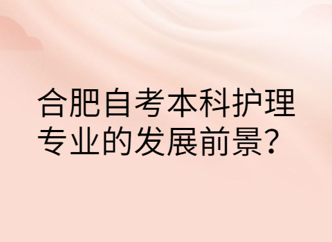 合肥自考本科报考条件