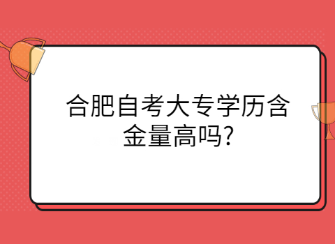 合肥自考大专含金量