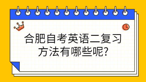 合肥自考专科如何复习