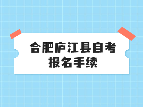 合肥庐江县自考报名手续