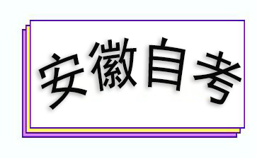 安徽自考和成考有啥区别？