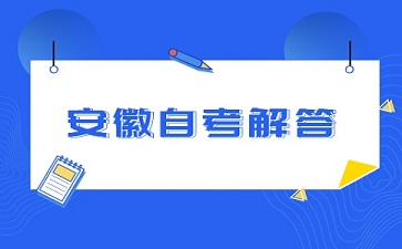 2024年安徽自学考试收多少钱?