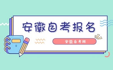 安徽省自考网官网报名入口