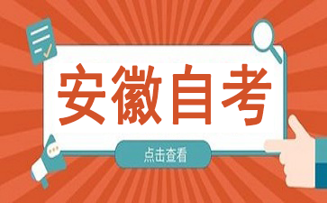 10月份安徽省自考本科怎么报考