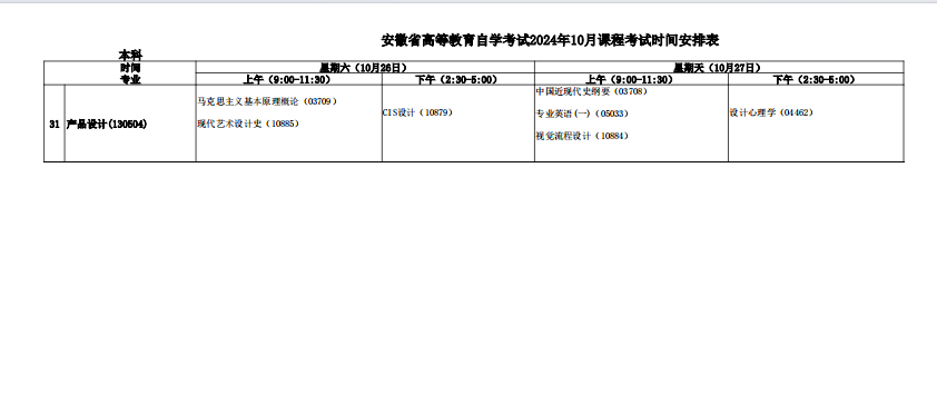 安徽省高等教育自学考试2024年10月本科课程考试时间安排表