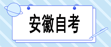 2024怎么在安徽报名自考