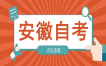 安徽师范大学自考怎么报名2024？