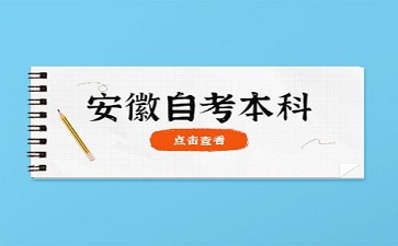 2024年安徽大学自考本科有哪些专业