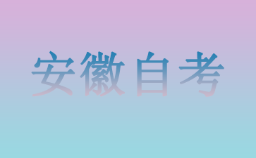 10月安徽自考本科都有哪些学校呢