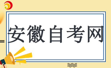 2024年10月安徽自考报名特殊考生报名要求