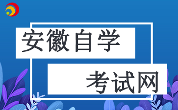 2024安徽自考毕业申请