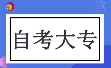 安徽自考大专报名时间2024