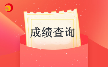 2024安徽省自考成绩查询系统入口