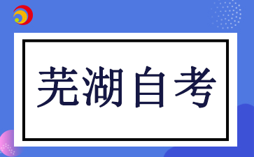 2024年芜湖自考办在哪里