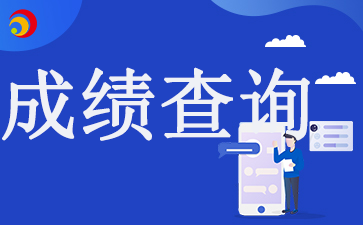 2024年安徽省自考成绩查询系统入口