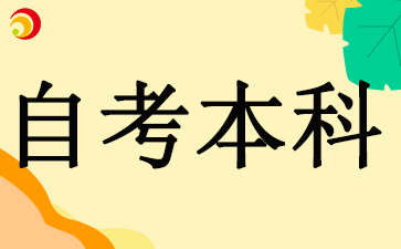 安徽芜湖自考本科怎么获取学位证书呢