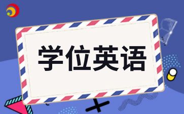 2024年安徽大学自考本科学位英语如何复习