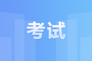 2024年10月安徽自考考前需要注意哪些事项