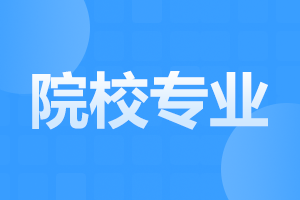 安徽自考教育学专升本专业培养目标与基本要求